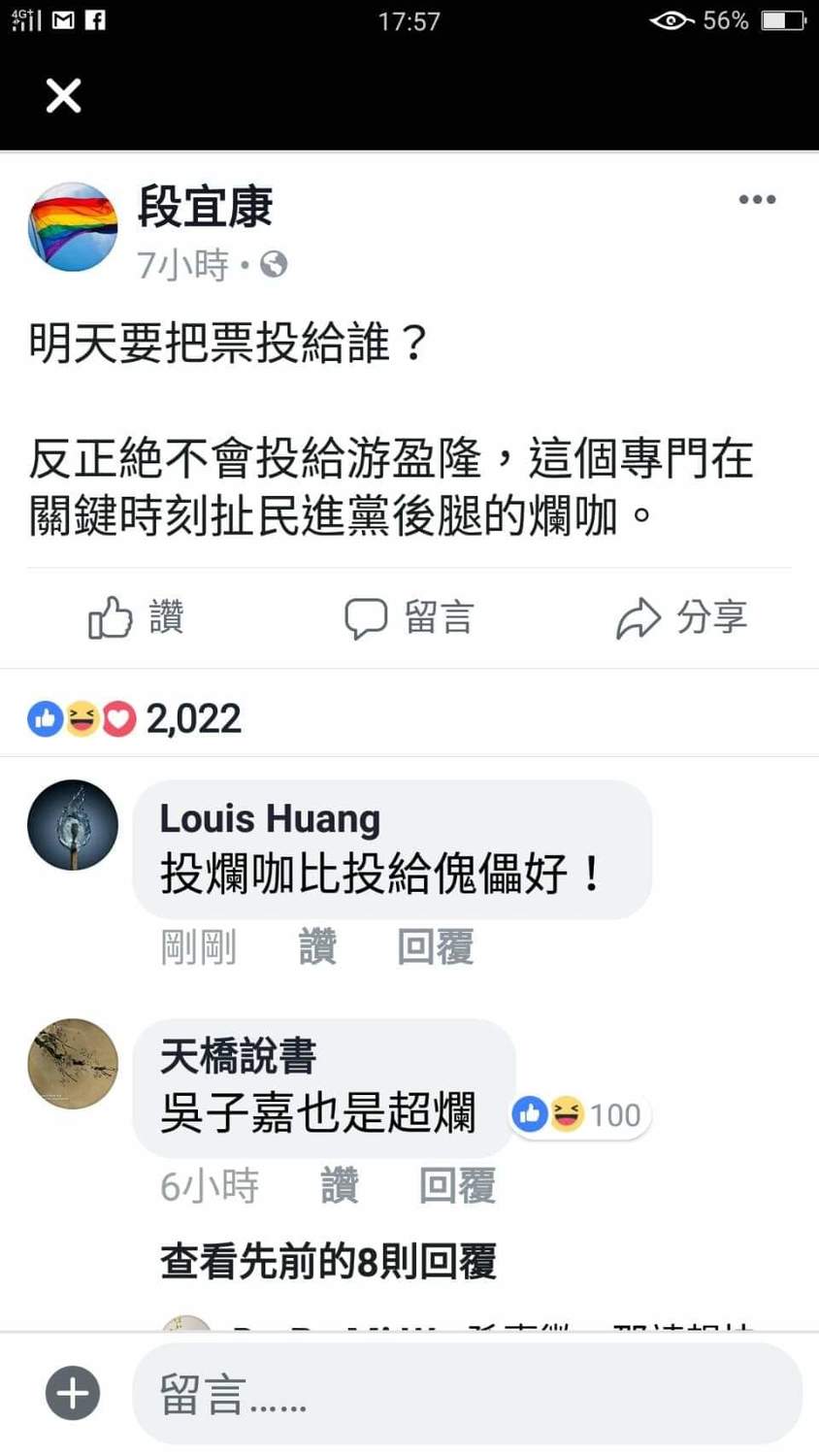 不過，網友Louis Huang 則認為「投爛咖比投給傀儡好！」，顯然與段宜康立場不同，力挺另一候選人卓榮泰不言而喻。 圖：翻攝自段宜康臉書