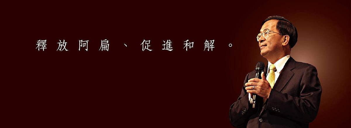 綠委議員紛紛認為，民進黨新任主席勢必得面對陳水扁特赦案的問題，也要扛下扁迷的訴求。 圖:翻攝自陳水扁臉書粉絲專頁。