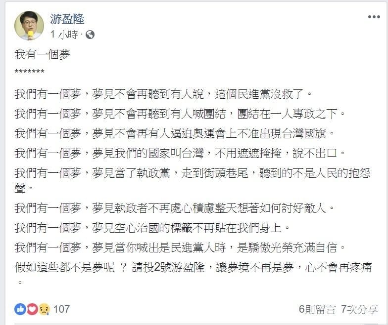 競選民進黨主席之位的候選人游盈隆剛剛在臉書上發表宣言。 圖:翻攝自游盈隆臉書專頁。