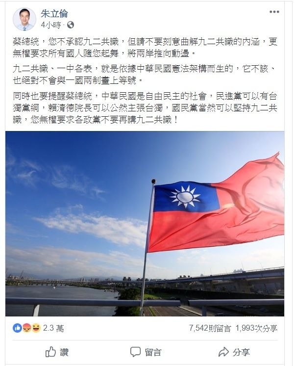 面對蔡英文要求台灣各黨派別再用「九二共識」替代對中國的關係，朱立倫今日痛批要蔡英文別曲解涵義。 圖:擷取自朱立倫臉書專頁。
