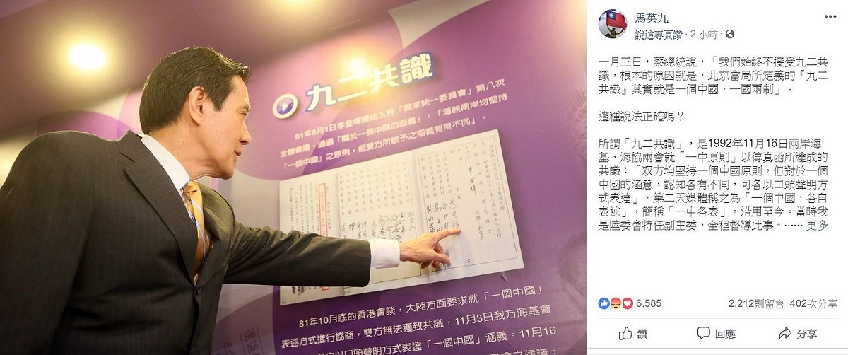 馬英九日前質疑蔡英文，沒有九二共識的兩岸論述是什麼? 圖:翻攝自馬英九臉書專頁。