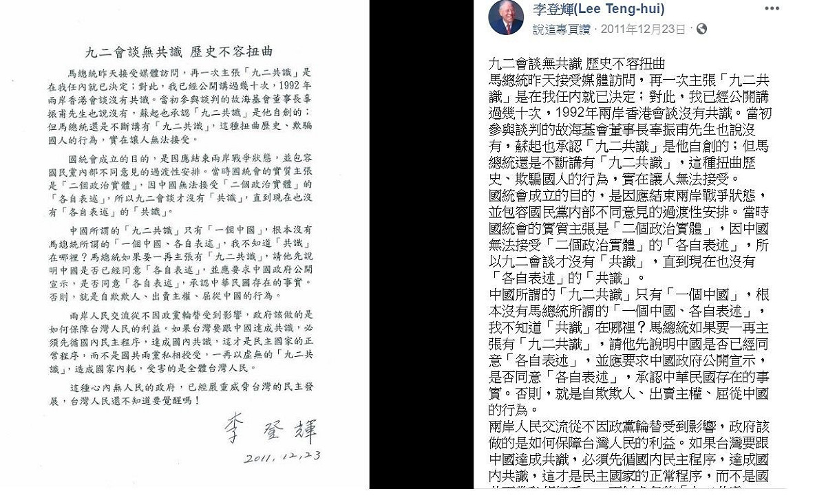 面對「九二共識」波瀾再起，李登輝發表的《九二會談無共識 歷史不容扭曲》聲明再度被網友翻出。 圖:翻攝自李登輝臉書粉絲專頁。