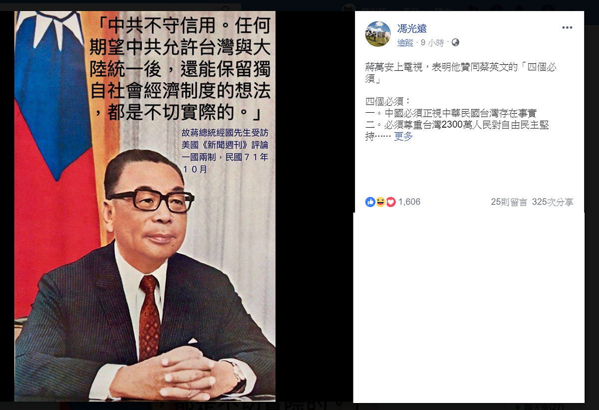 國民黨籍立法委員蔣萬安，日前公開表明同意蔡英文的「四個必須」，不同意習近平的一國兩制；作家馮光遠臉書貼出前總統蔣經國在民國71年，針對中共提出的「一國兩制」時的評論。 圖：翻攝馮光遠臉書