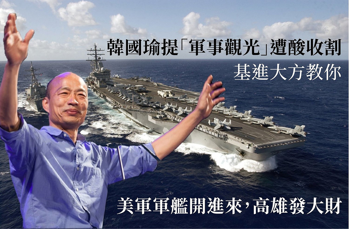針對韓國瑜日前於臉書直播中提出軍事觀光想法，基進黨高雄市黨部於臉書獻策，首要目標便是使美軍進駐高雄港。 圖：翻攝自基進黨高雄黨部臉書