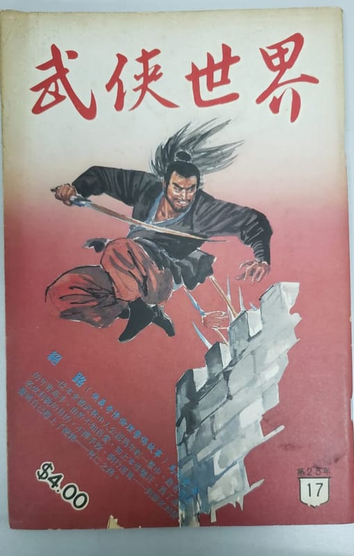 已有60年歷史的香港雜誌武俠世界結束一甲子的經營，預定1月底結業。 圖／（武俠世界提供）中央社