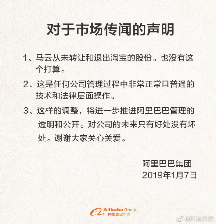 阿里巴巴集團發出聲明，表示馬雲從未轉讓和退出淘寶的股份，也沒有這個打算。 圖：翻攝自阿里巴巴集團微博