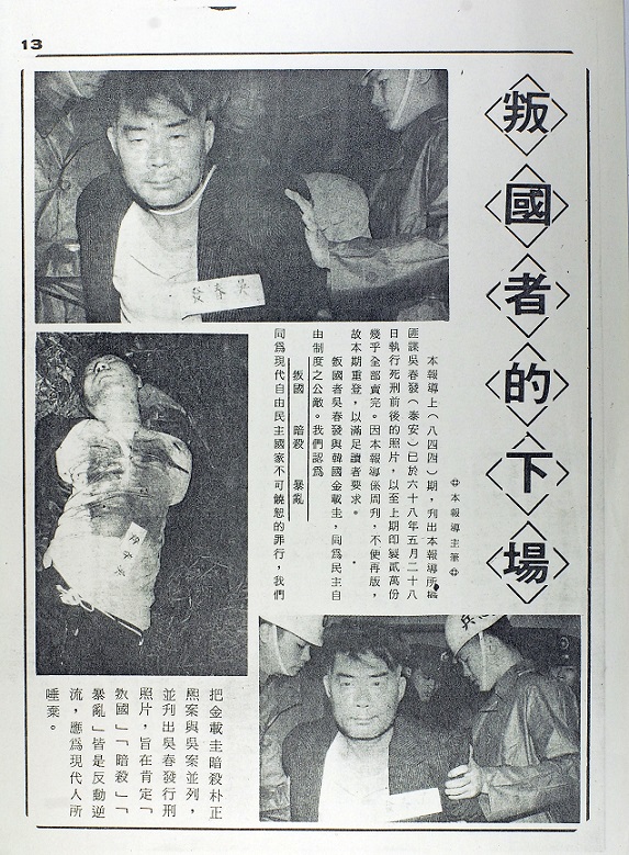 1979年4月16日警備總部軍事法庭宣判余登發以「知匪不報」及「為匪宣傳」罪名，判8年徒刑、余瑞言3年徒刑、吳泰安死刑，這是警總發行的叛國者的下場，吳泰安被槍斃的傳單。 圖：艾琳達／提供