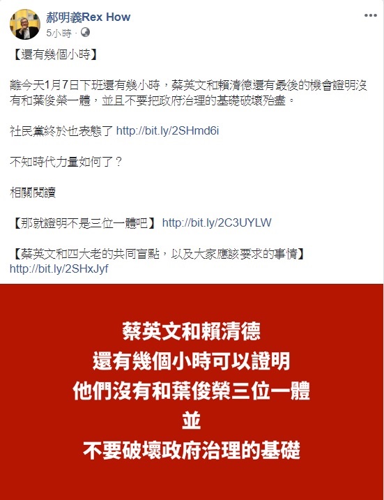 管中閔明日即將上任，大塊文化董事長郝明義於臉書再度強調，蔡英文與賴清德應把握時間出面證明沒有與葉俊榮三位一體，勿將政府治理基礎破壞殆盡。 圖：翻攝自郝明義臉書