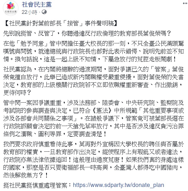 管中閔爭議不斷 社民黨痛批: 違反行政倫理 圖: 翻攝自社民黨臉書