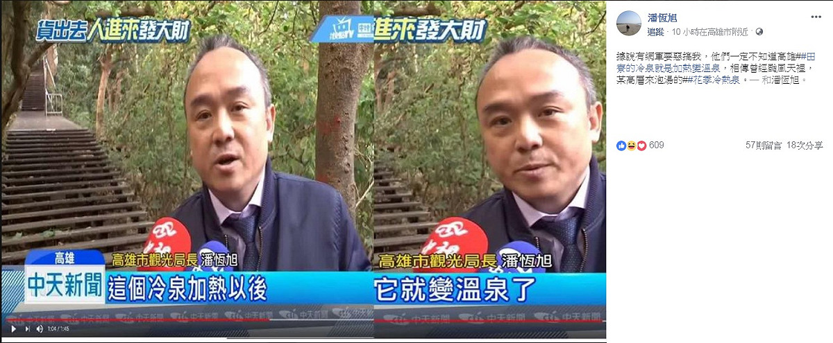 高雄市觀光局長潘恆旭8日辯白「冷泉加熱後，它就變溫泉了！」說法，指「據說有網軍要惡搞我」。 圖：翻攝潘恆旭臉書