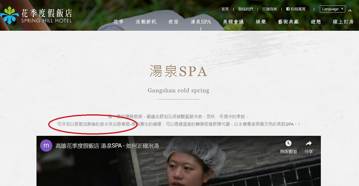 高雄田寮《花季》官網標示「可沐浴以蒸氣加熱後的泉水來去除寒氣」。 圖：翻攝花季度假飯店官網