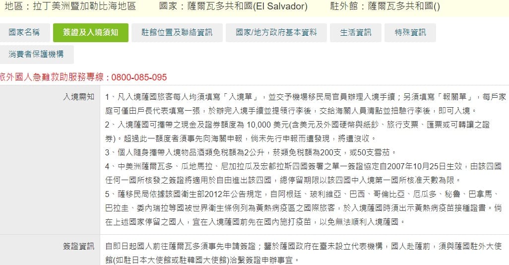 我國外交部領事事務局網站提供關於薩爾瓦多的簽證資訊。 圖：翻攝自外交部領事事務局網站