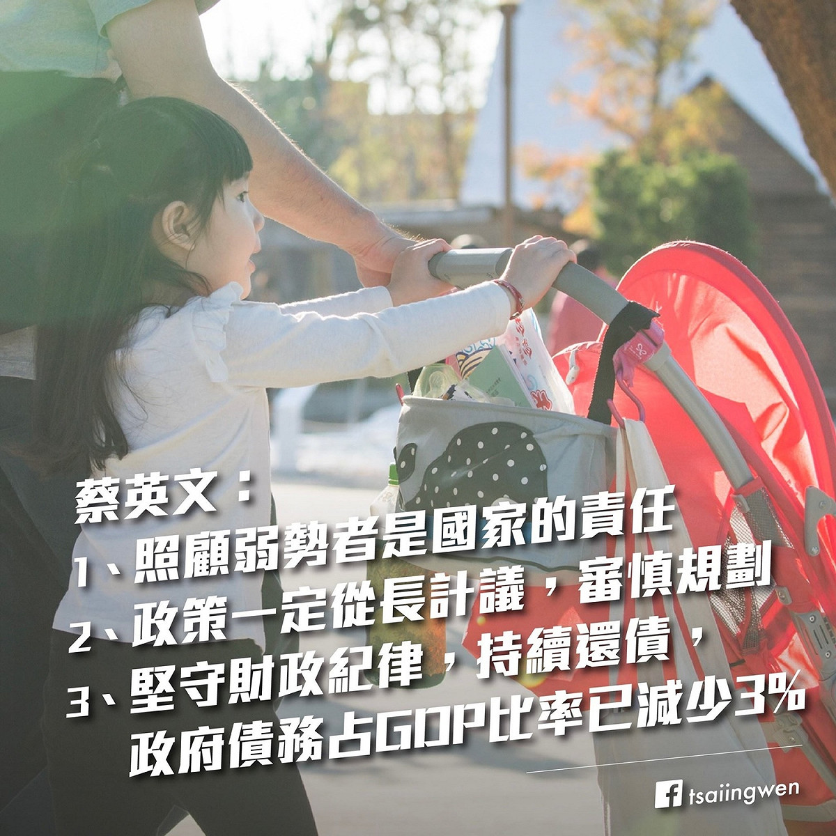 總統蔡英文透過臉書表達她是一個堅守財政紀律的總統。 圖：蔡英文臉書