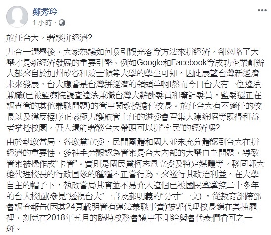 台大經濟系教授鄭秀玲於臉書以「放任台大，奢談拼經濟?」為文，認為台大在處理管中閔一案上瑕疵甚多，更遑論要拚經濟。 圖：翻攝自鄭秀玲臉書