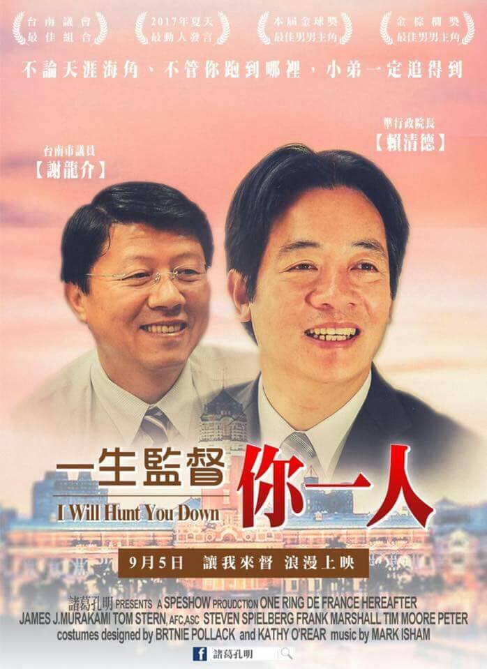 謝龍介「一生監督你一人」談話被KUSO成電影海報。 圖：翻攝謝龍介臉書