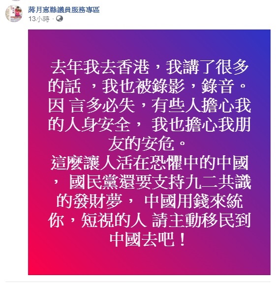 對於國民黨力挺九二共識，甚至想藉此達到發財夢，屏東縣議員蔣月惠在臉書怒嗆國民黨，「請主動移民到中國去吧！」 圖：翻攝自蔣月惠臉書