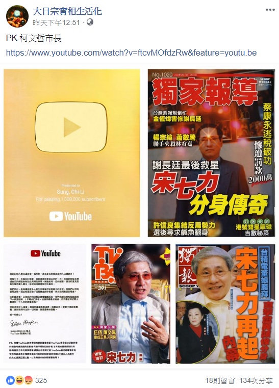 聲稱會分身術，且在Youtube頻道突破百萬訂閱的的宋七力，在大日宗實像生活化臉書粉絲專頁上指名要PK日前突破十萬訂閱的台北市長柯文哲。 圖：翻攝自大日宗實相生活化臉書