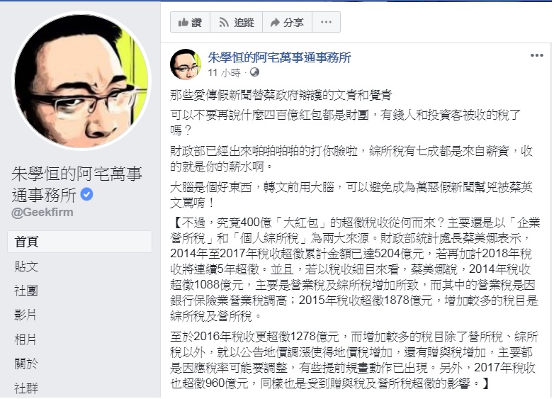 朱學恒臉書粉絲頁指400億歲計賸餘一部分來自綜所稅，而綜所稅的來源就是大家的薪水。 圖：翻攝自朱學恒臉書粉絲頁
