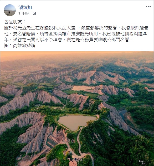 高雄市觀光局長潘恆旭10日臉書發文表示將按鈴控告作家馮光遠。 圖：翻攝潘恆旭臉書