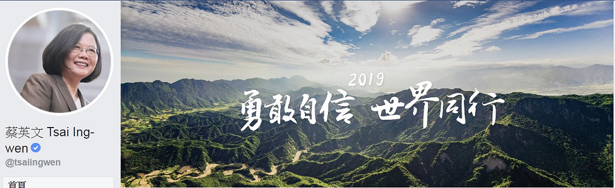總統蔡英文臉書，去年底更換臉書封面照片，底圖是花蓮延綿不絕的山巒美景，加上「2019 勇敢自信 世界同行」字樣。 圖：翻攝蔡英文 Tsai Ing-wen臉書