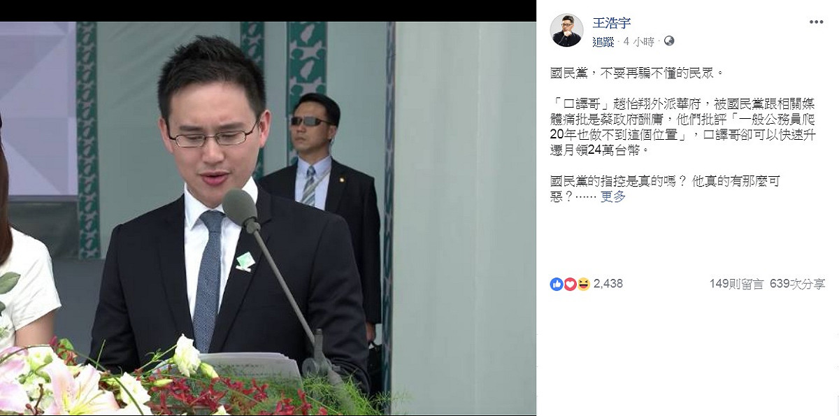 桃園市議員王浩宇10日臉書發文，要「國民黨，不要再騙不懂的民眾」，為口譯哥趙怡翔辯護。 圖：翻攝王浩宇臉書