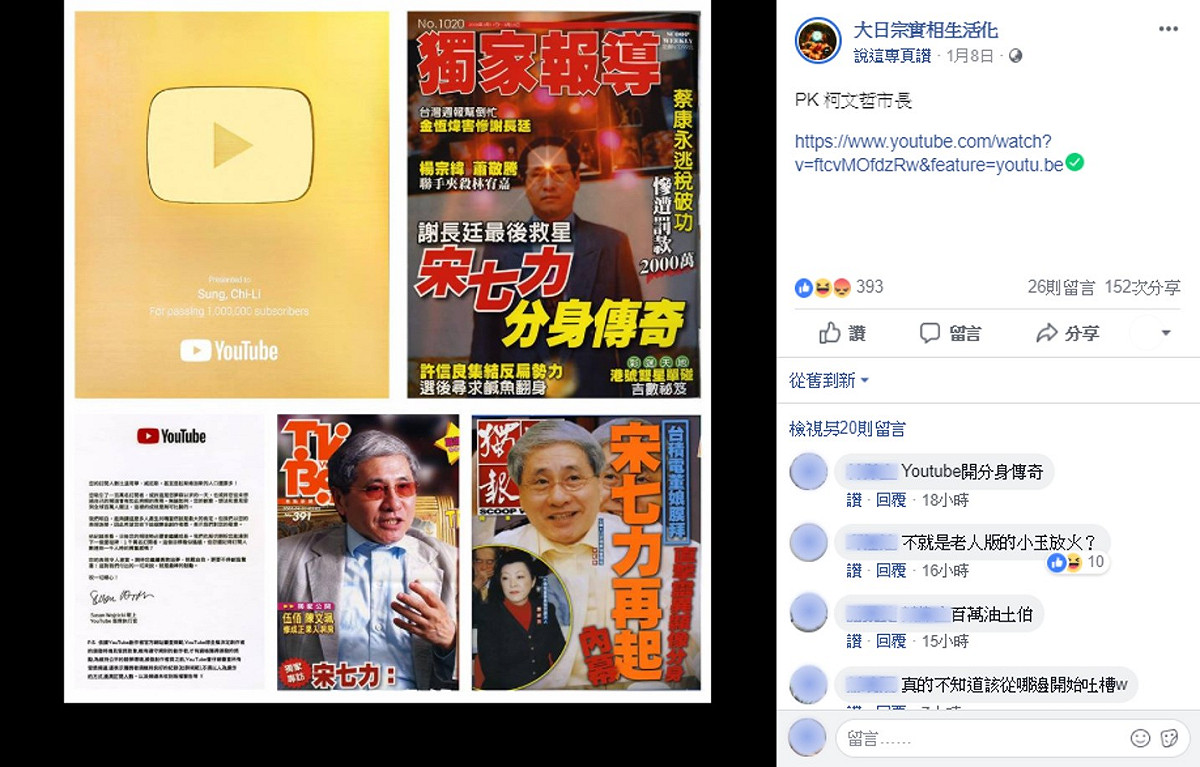 自稱會「分身術」的宋七力，8日發文稱要「PK柯文哲市長」。網友紛紛在貼文下留言嘲諷，稱宋七力根本是老人版的放火、小玉。 圖：翻攝自臉書