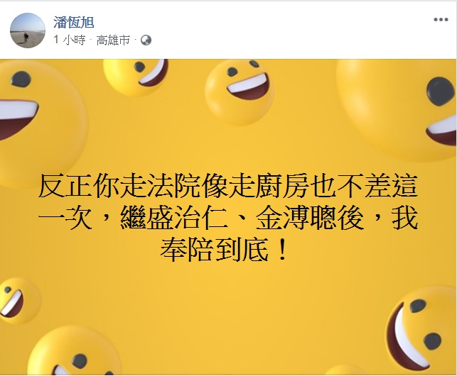 對於馮光遠臉書指控，潘恆旭臉書批「你走法院像走廚房」，強調「奉陪到底」。 圖：翻攝潘恆旭臉書