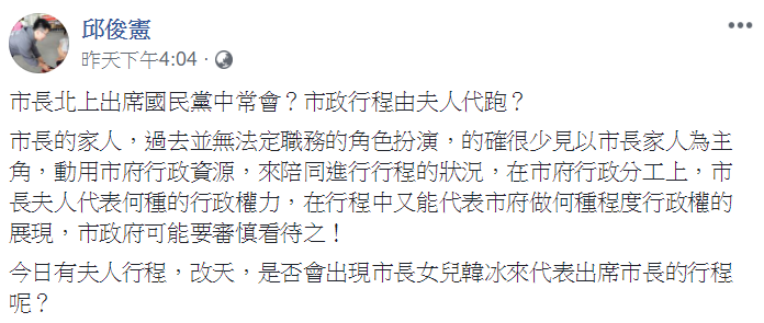 邱俊憲在臉書po文質疑李佳芬代韓國瑜跑行程的行為。 圖：取自 邱俊憲臉書