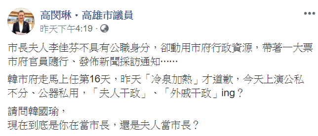 高閔琳在臉書po文質疑李佳芬代韓國瑜跑行程的行為。 圖：取自 高閔琳．高雄市議員臉書
