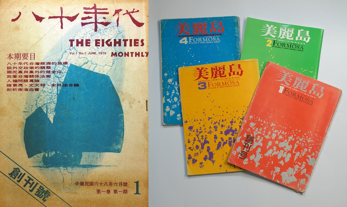1979年，兩本對黨外民主運動有相當影響力的雜誌《八十年代》和《美麗島》先後出刊，對國民黨的衝擊尤其強烈。 圖：邱萬興／提供