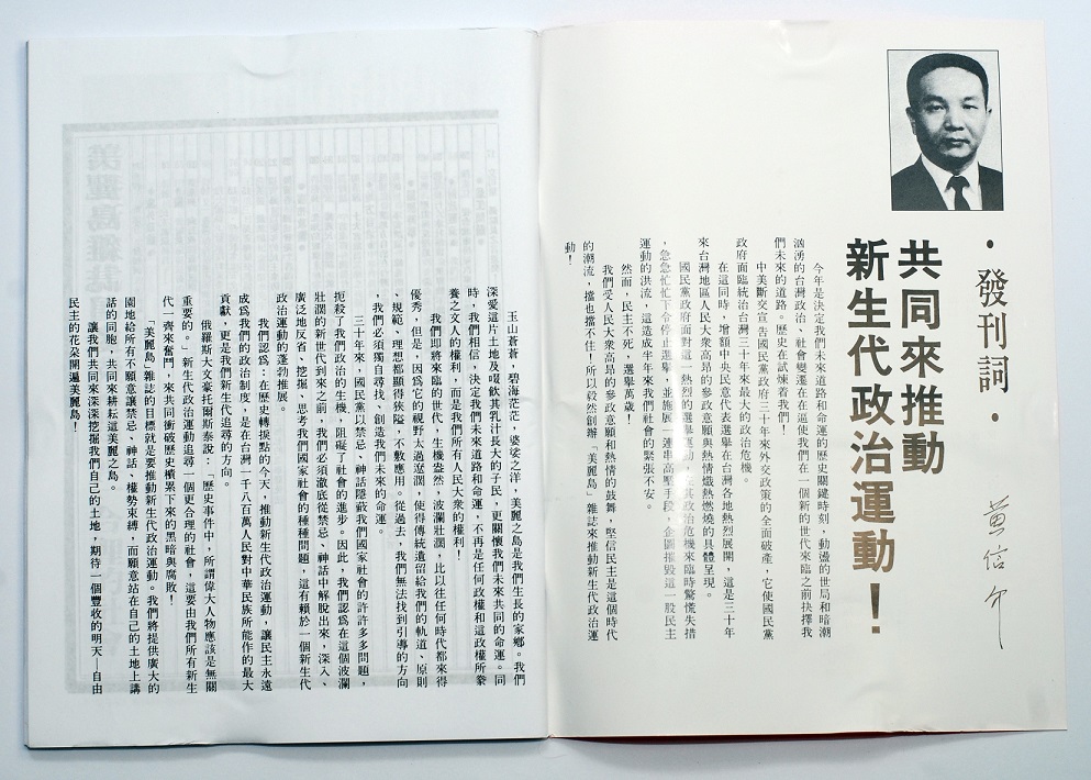 《美麗島》雜誌社發行人黃信介的發刊詞，「共同來推動新生代政治運動！」 圖：邱萬興／提供