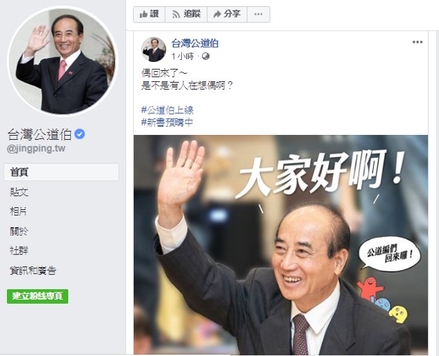 前立法院長王金平的臉書專頁「台灣公道伯」悄悄重新開張，大大增進了參選總統的可能性。 圖：翻攝自臉書