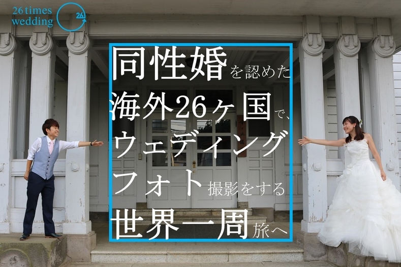 日本一對同性伴侶打算到全球26個通過同性婚姻的國家拍攝婚紗照。 圖：翻攝faavo.jp網站