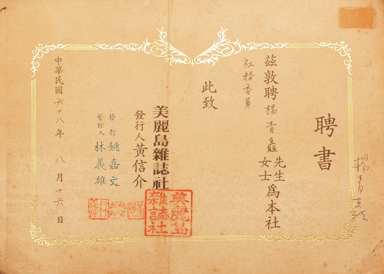 1979年《美麗島》雜誌社的社務委員聘書。 圖：楊青矗／提供