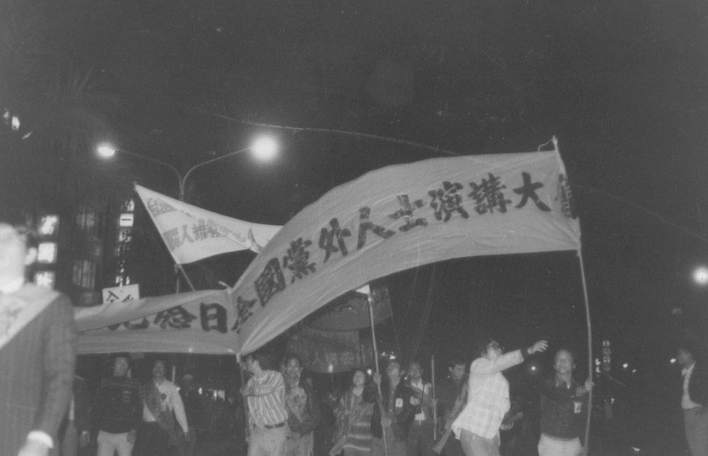 1979年12月10日，民眾舉著「世界人權紀念日黨外人士演講大會」布條在高雄市遊行。 圖：陳博文／攝