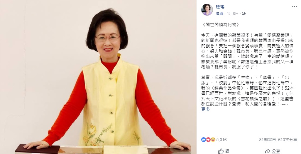 瓊瑤於臉書PO出『問世間情為何物』文章，指自己已年邁，卻被韓國瑜拖出來當『顧問』，『誰教我成了韓粉呢？』『難道這是上蒼給我的又一項考驗？韓市長，我服了你了！』 圖/瓊瑤臉書