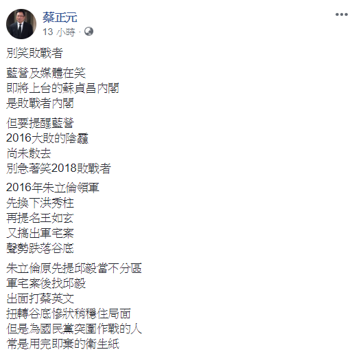 蘇貞昌組閣，蔡正元要藍營先別急著笑。 圖：翻攝自蔡正元臉書