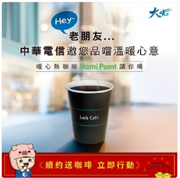 中華客戶推出老客戶績約送一杯中美式挨轟。 圖/中華電信網站