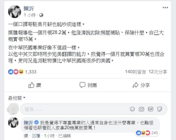 「口譯哥」趙怡翔外派接任駐美代表處政治組長，一個月薪水30萬惹議，網紅陳沂今日發文力挺，認為薪水這樣很合理。 圖：翻攝自陳沂臉書專頁。