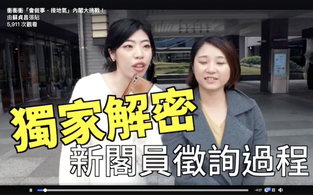 今(13)在新任行政院院長蘇貞昌臉書粉絲專頁中，PO出一段輕鬆有趣的「新閣員徵詢過程」影片來為大家解密！ 圖：翻攝自蘇貞昌分書粉專影片