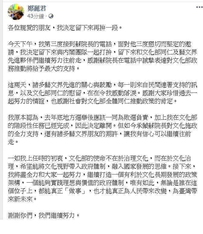 文化部長鄭麗君決定留任，今日透過臉書向大眾宣布結果，此文紛紛湧入大批網友留言支持。 圖:翻攝自鄭麗君臉書專頁。
