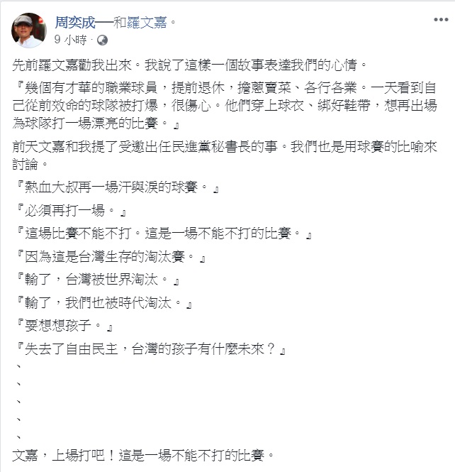 周奕成14日在臉書上以「球賽」比喻，鼓勵羅文嘉「這是一場不能不打的比賽」。 圖：翻攝周奕成臉書