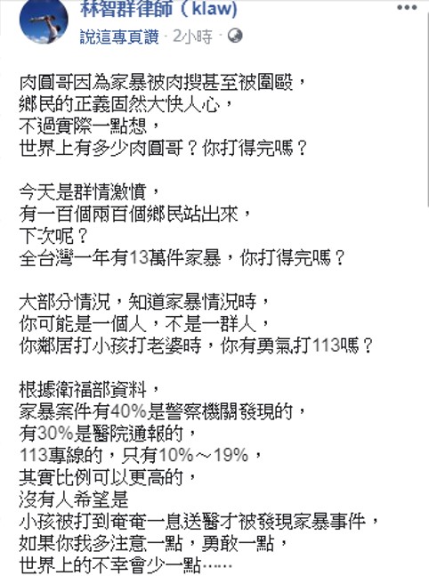 律師林智群針對肉圓哥家暴事件在臉書po文。 圖：翻攝自林智群律師臉書