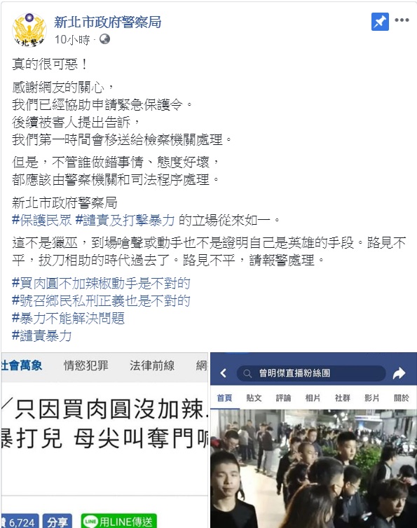 對肉圓加辣家暴事件引發的「鄉民正義」，新北市政府警察局臉書粉專呼籲民眾理性看待，切勿任意施行私法正義，以免觸法。 圖：翻攝新北市政府警察局臉書
