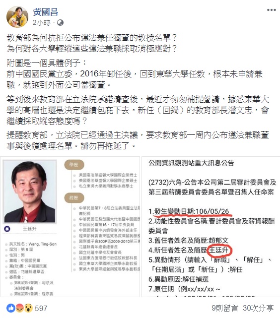 時代力量立委黃國昌於臉書質疑教育部，為何抗拒公布違法兼任獨懂得教授名單。 圖：翻攝自黃國昌臉書