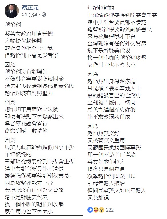 國民黨前立委蔡正元14日臉書發文指「趙怡翔不會是吳音寧」；砲口朝內說「馬英九政府幹過類似的事不少」。 圖：翻攝蔡正元臉書