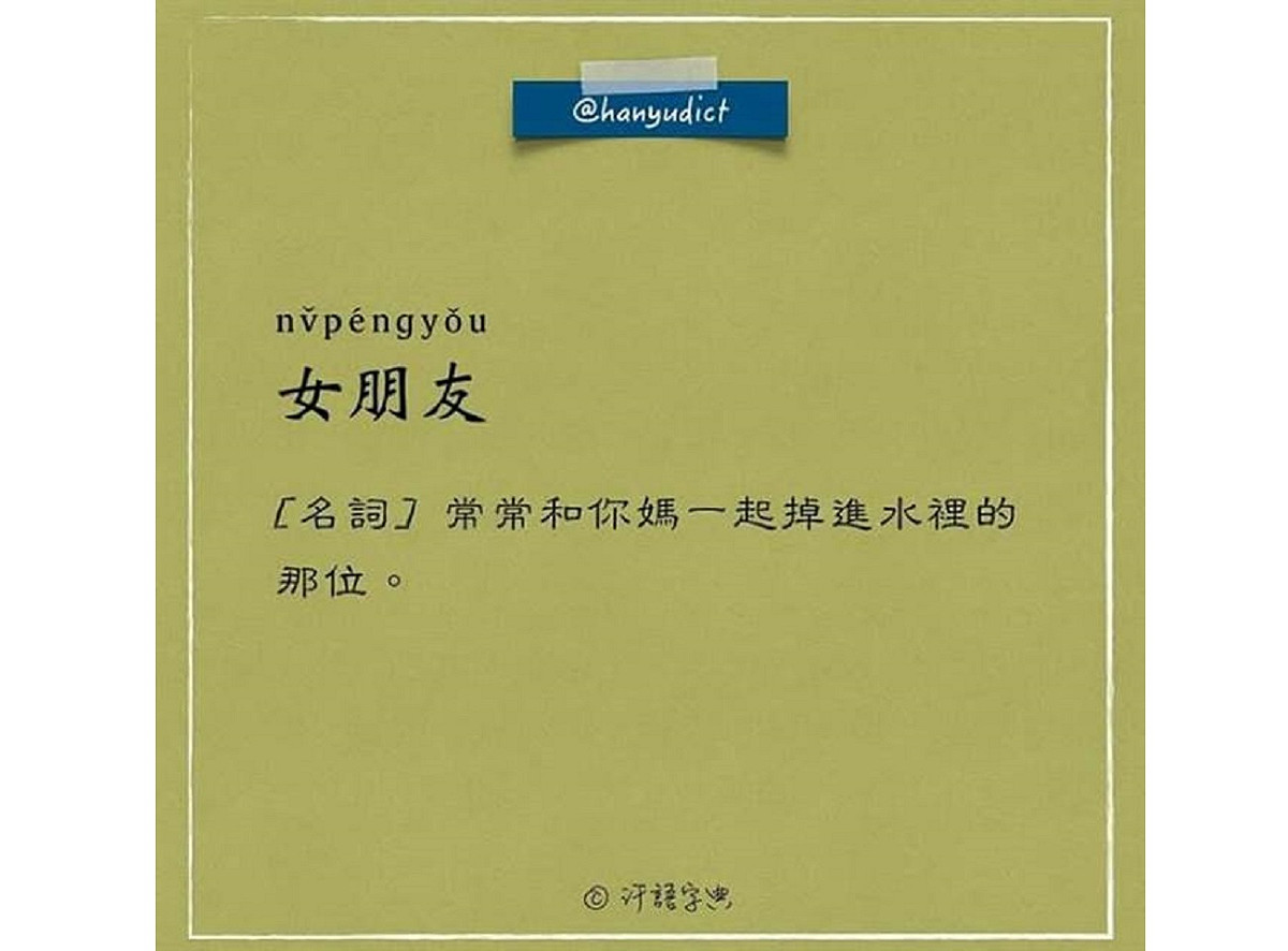 笑噴！這本自創字典超寫實 「女朋友」注釋讓網友全跪了