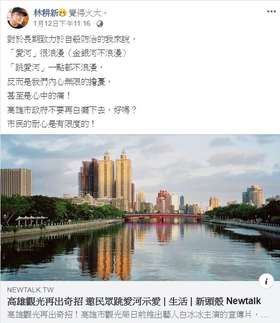高雄耕心療癒診所院長林耕新醫師在臉書發文，表示對於長期致力於自殺防治工作的他來說，跳愛河一點也不浪漫，反倒是無限的擔憂。 圖：翻攝自林耕新臉書