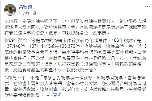 新北市蘆洲的「肉圓加辣家暴事件」間接引發「私刑」爭議。律師呂秋遠14日在臉書整理提醒面對家暴能做什麼？ 圖：翻攝呂秋遠臉書