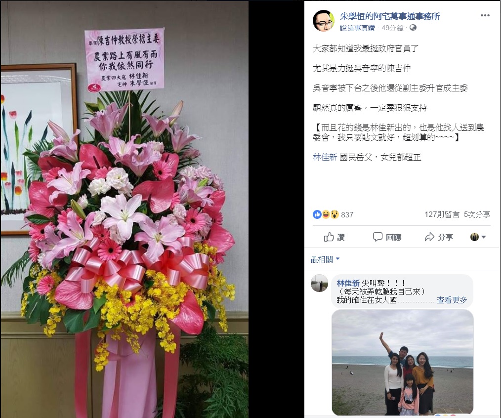 朱學恒在臉書粉絲頁發文，並貼出與林佳新合送給農委會主委陳吉仲的花籃。 圖：翻攝自朱學恒臉書粉絲頁